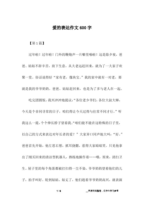 爱的表达作文600字