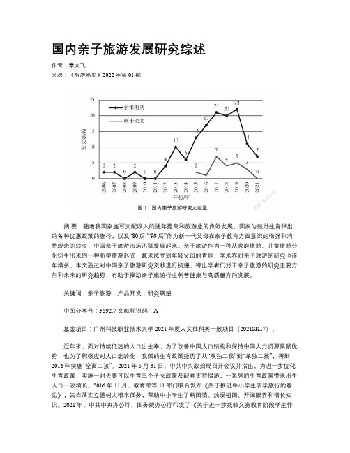 国内亲子旅游发展研究综述