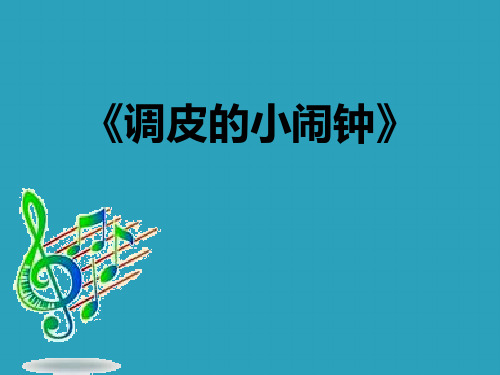 《调皮的小闹钟》PPT课件下载2021课件PPT