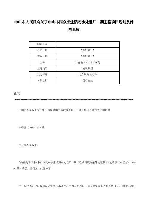 中山市人民政府关于中山市民众镇生活污水处理厂一期工程项目规划条件的批复-中府函〔2018〕756号