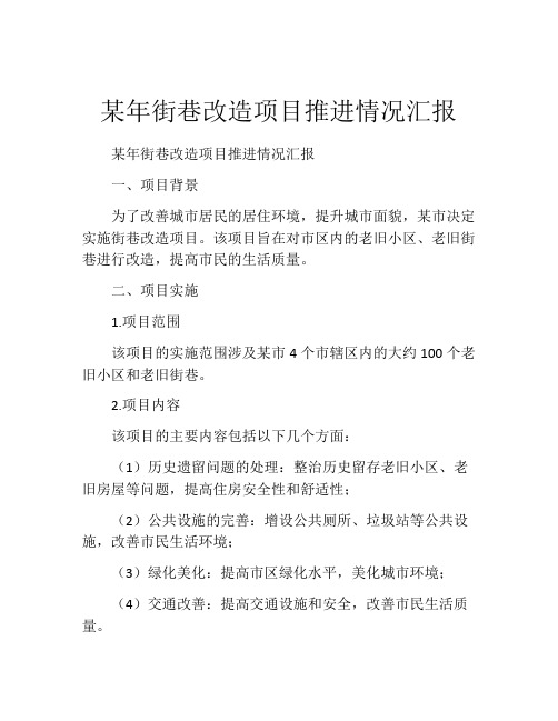 某年街巷改造项目推进情况汇报