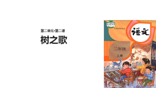 (赛课课件) 人教部编版二年级上册语文《树之歌》(共26张PPT)