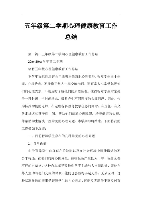 五年级第二学期心理健康教育工作总结