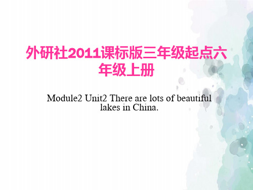 外研版(三起)-英语-六年级上册-Module 2 Unit 2 There are lots of beautiful lakes in China.同步课件