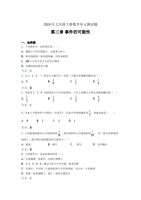 最新精编2019年七年级下册数学单元测试题《第三章-事件的可能性》测试题(含参考答案)