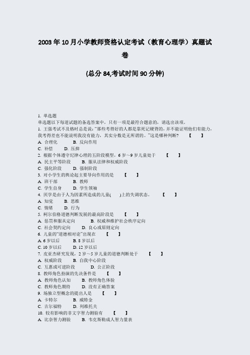 2003年10月小学教师资格认定考试教育心理学真题试卷_真题-无答案