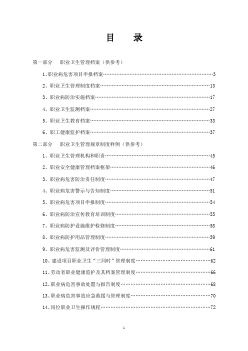 (档案管理)职业健康档案编制指南