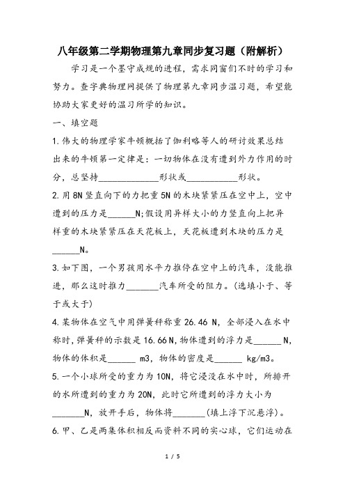 八年级第二学期物理第九章同步复习题(附解析)