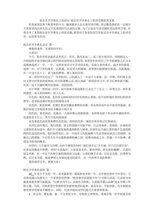 校长在开学典礼上的讲话 校长在开学典礼上的讲话稿优秀5篇