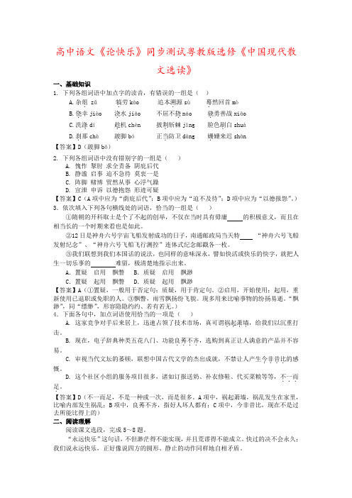 高中语文《论快乐》同步测试粤教版选修《中国现代散文选读》