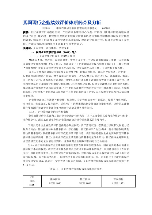 我国现行企业绩效评价体系简介及分析