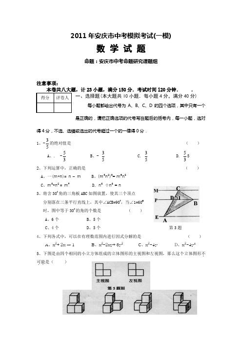 2011年安庆市中考模拟考试(一模)数学试题及答案