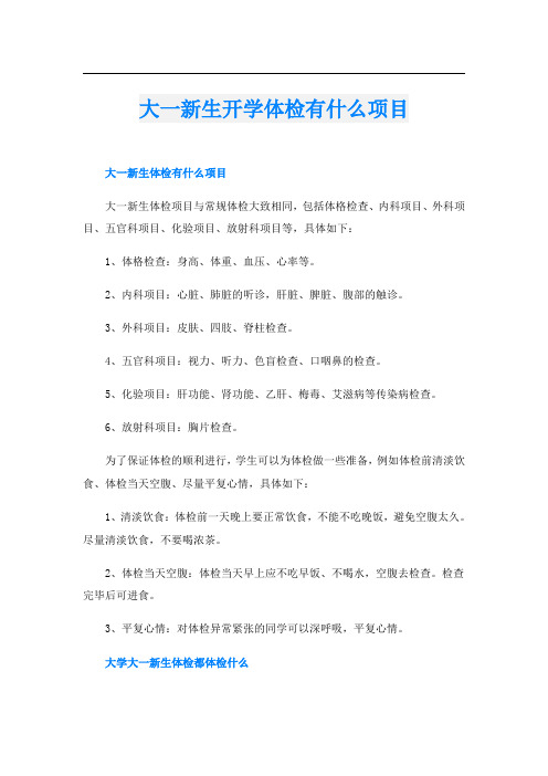 大一新生开学体检有什么项目