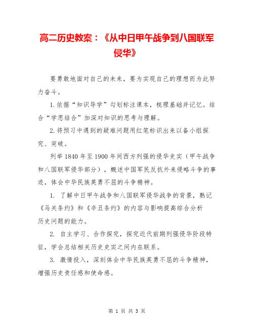 高二历史教案：《从中日甲午战争到八国联军侵华》