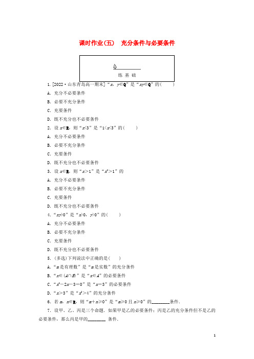 高中数学课时作业五充分条件与必要条件新人教A版必修第一册