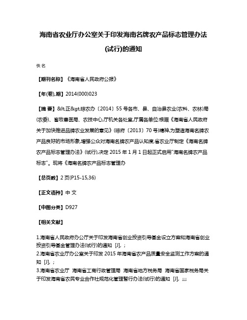 海南省农业厅办公室关于印发海南名牌农产品标志管理办法(试行)的通知