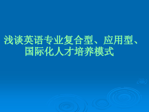 什么是复合型、应用型、国际化人才培养模式