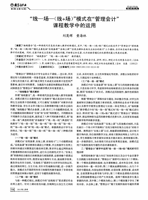 “线一场(线+场)”模式在“管理会计”课程教学中的运用