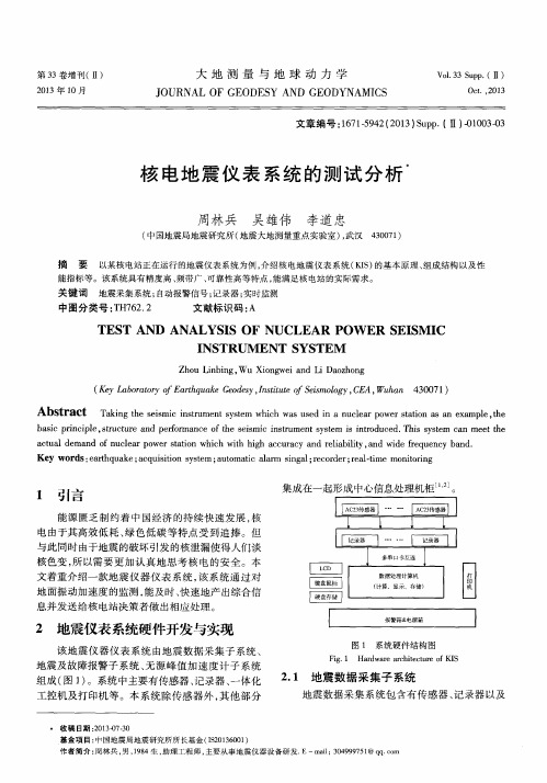 核电地震仪表系统的测试分析