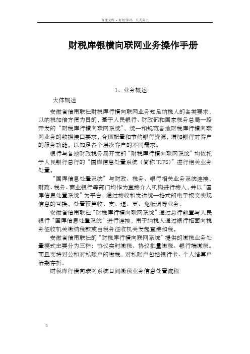 财税库行横向联网业务操作手册