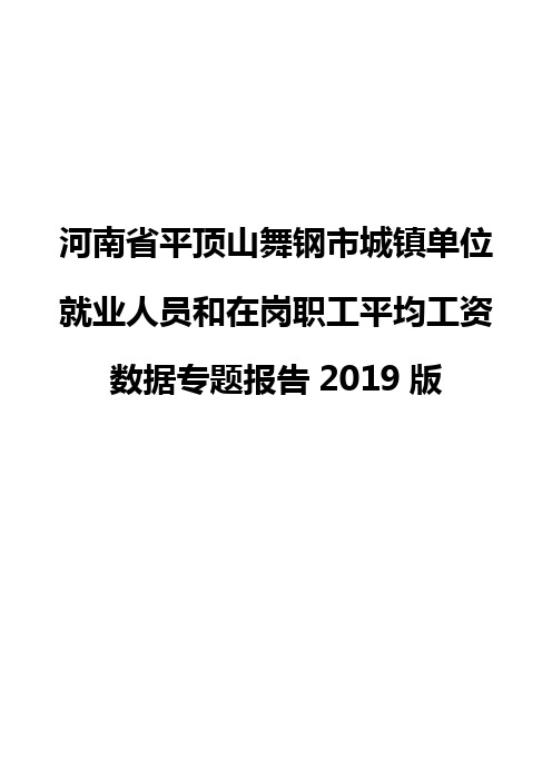 河南省平顶山舞钢市城镇单位就业人员和在岗职工平均工资数据专题报告2019版