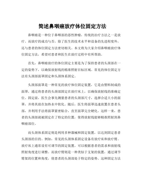 简述鼻咽癌放疗体位固定方法