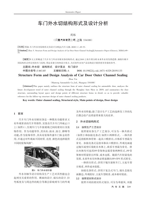 车门外水切结构形式及设计分析