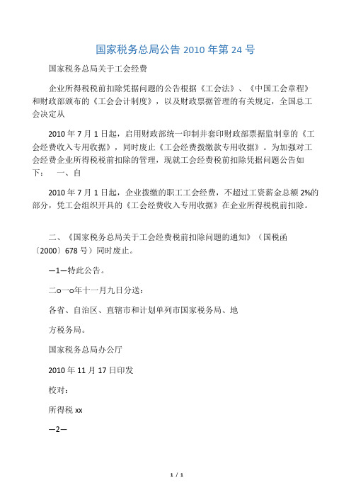 国家税务总局公告2010年第24号   国家税务总局关于工会经费企业所得税税前扣除凭据问题的公告公告