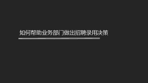 人力资源【干货】如何帮助业务部门做出招聘录用决策