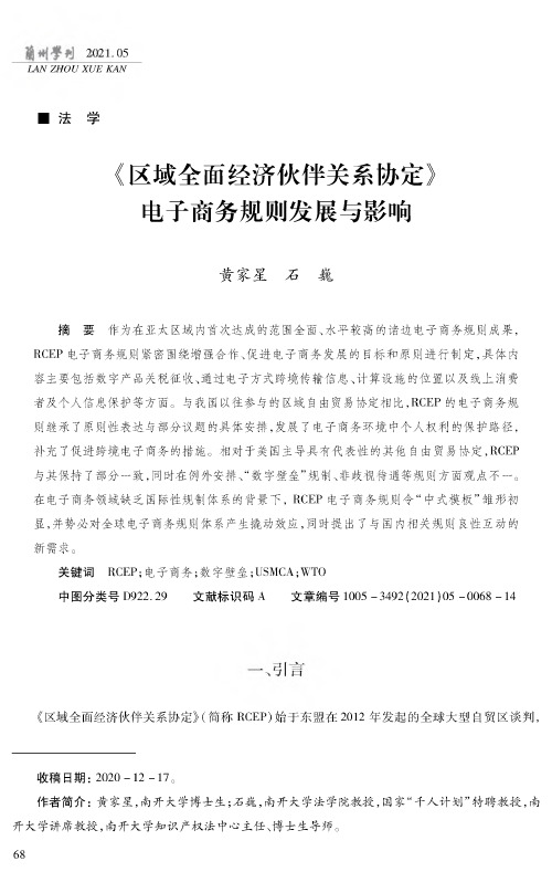 《区域全面经济伙伴关系协定》电子商务规则发展与影响