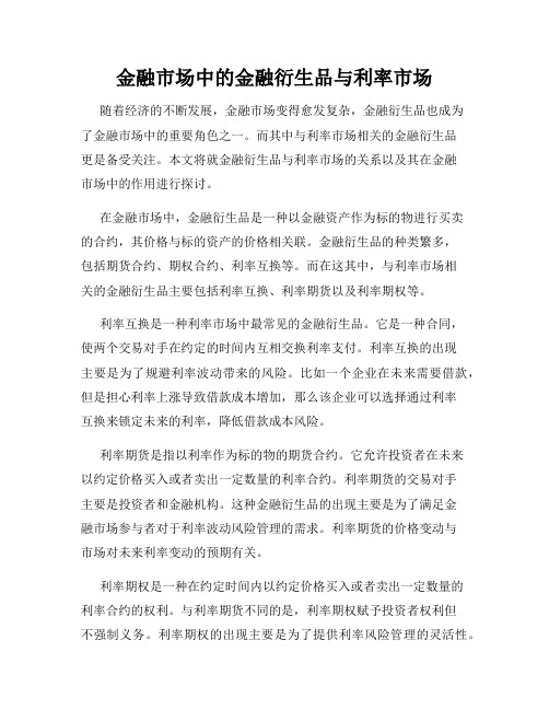 金融市场中的金融衍生品与利率市场