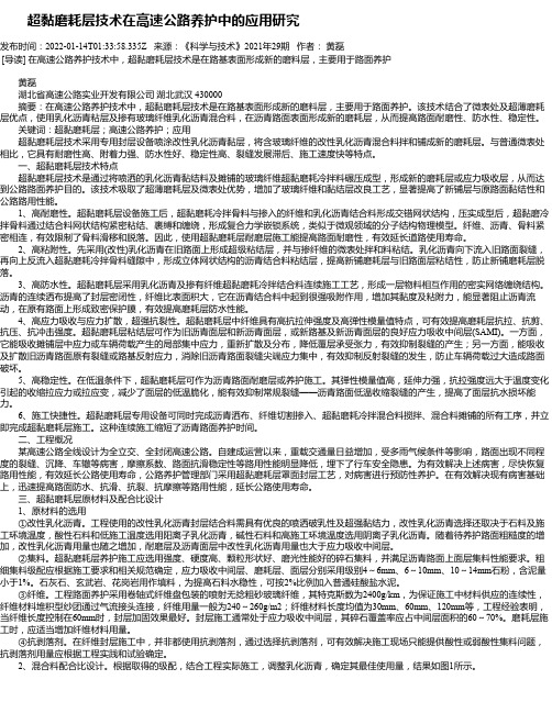 超黏磨耗层技术在高速公路养护中的应用研究