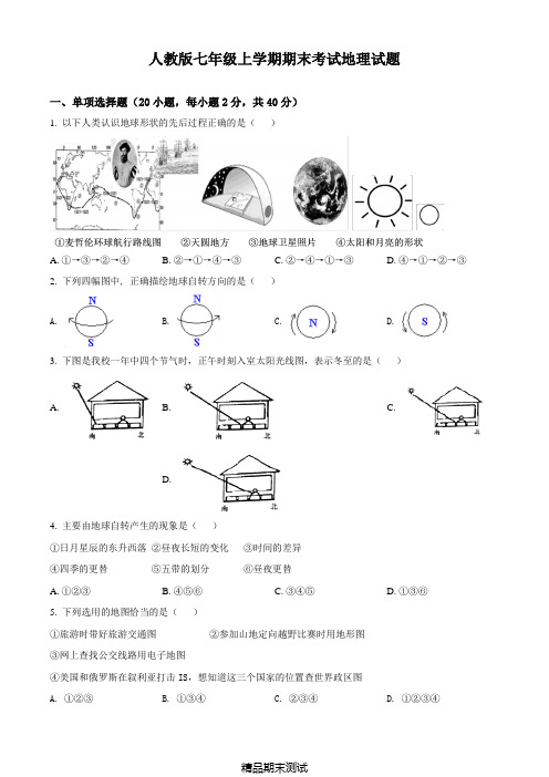 最新人教版地理七年级上册《期末考试试卷》附答案解析