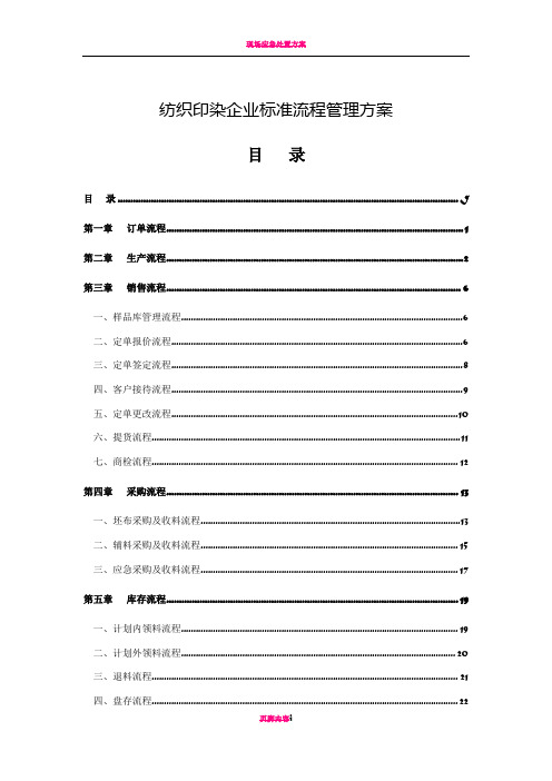 纺织印染企业标准流程管理方案