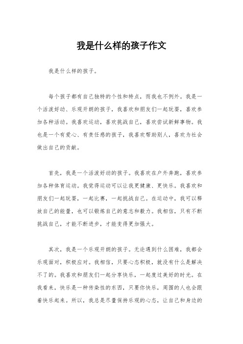 我是什么样的孩子作文