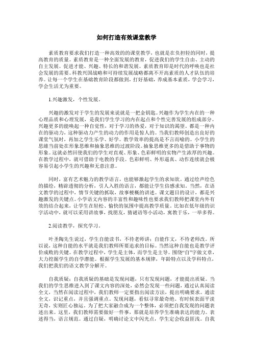 如何打造有效课堂教学