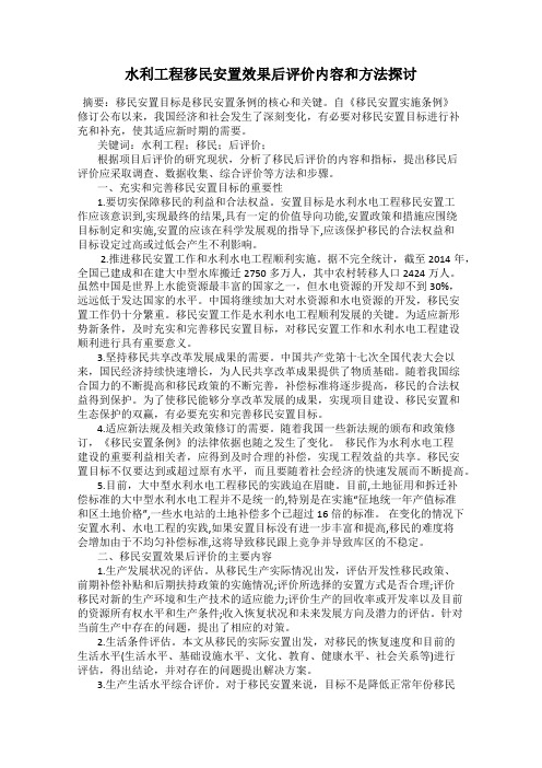 水利工程移民安置效果后评价内容和方法探讨