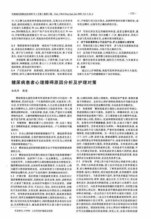 糖尿病患者心理障碍原因分析及护理对策