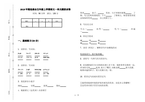 2019年精选混合五年级上学期语文一单元模拟试卷