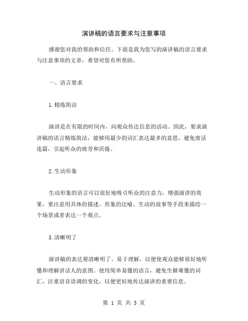 演讲稿的语言要求与注意事项