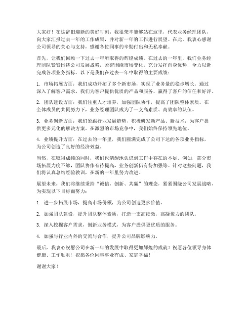 业务经理年会发言稿范文