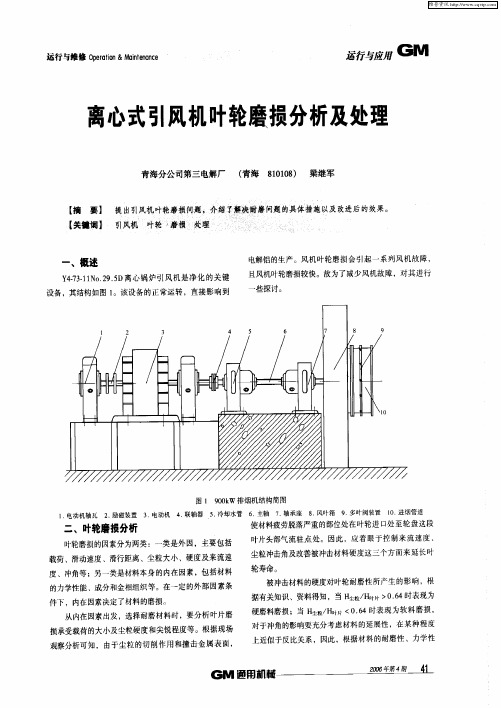 离心式引风机叶轮磨损分析及处理