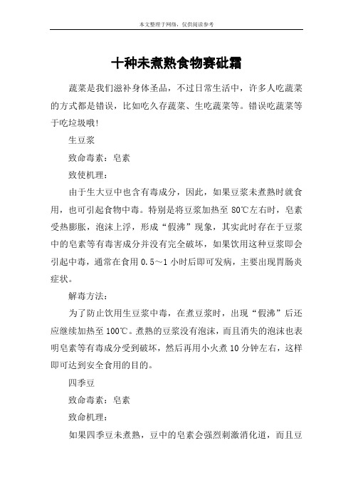十种未煮熟食物赛砒霜