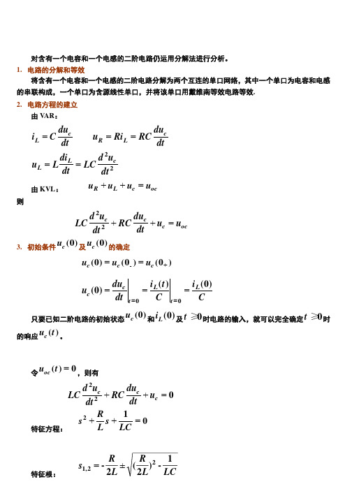 §7-2RLC串联电路中的零输入响应—过阻尼情况