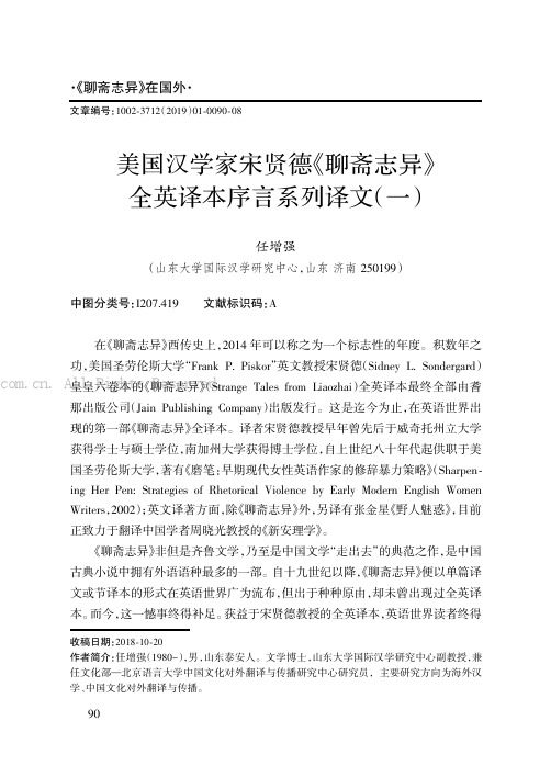 美国汉学家宋贤德《聊斋志异》全英译本序言系列译文（一）