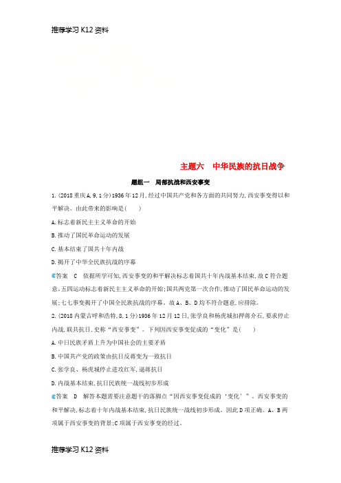 推荐学习K12(河北专版)2019版中考历史总复习 主题六 中华民族的抗日战争(备用题库)模拟试题