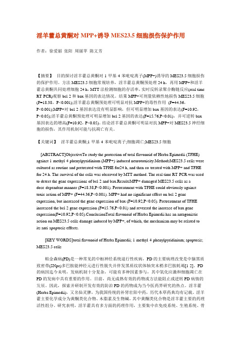 淫羊藿总黄酮对MPP+诱导MES23.5细胞损伤保护作用