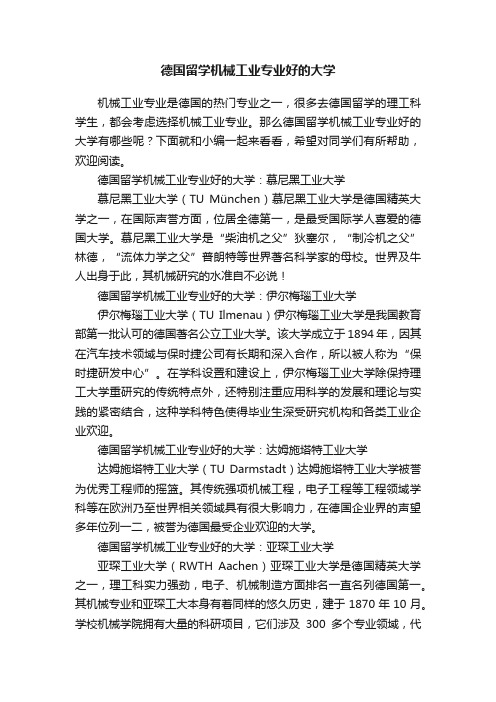 德国留学机械工业专业好的大学