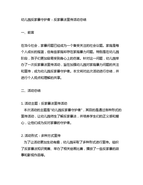 幼儿园反家暴守护者：反家暴法宣传活动总结