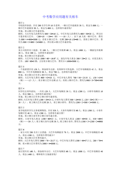 中考数学应用题有关租车